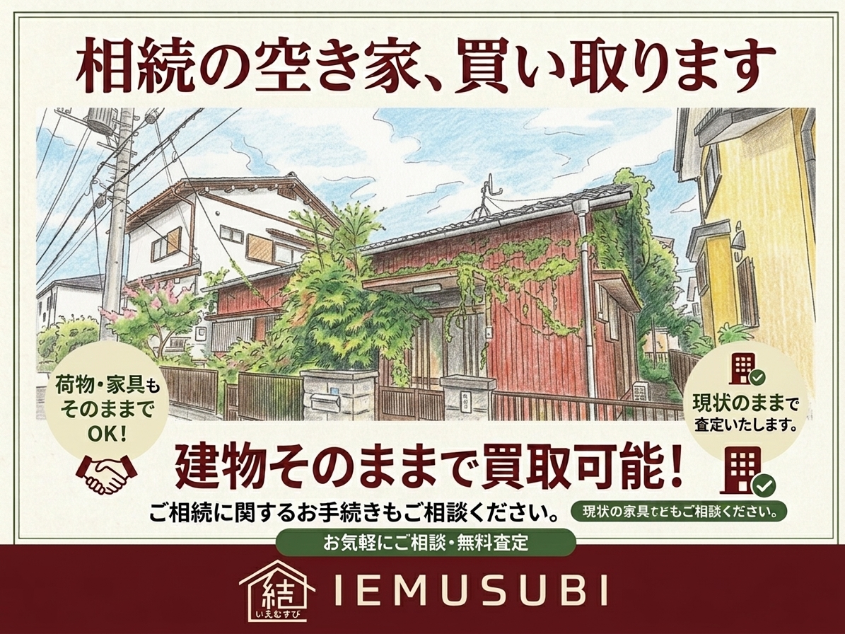 ご相続された空き家、荷物も家具もそのままで丸ごと買い取ります