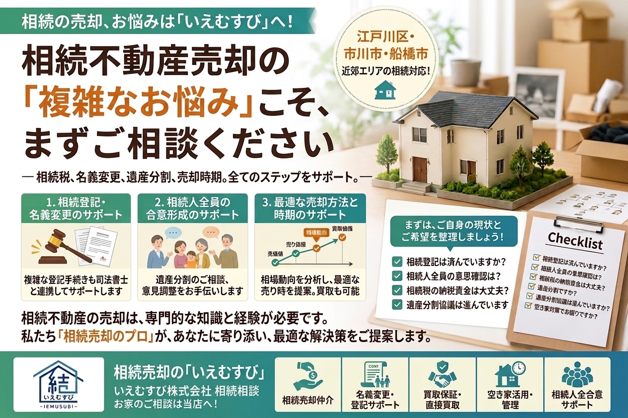 江戸川区・市川市・船橋市で相続不動産を売却するなら？「いえむすび」が教える失敗しない進め方