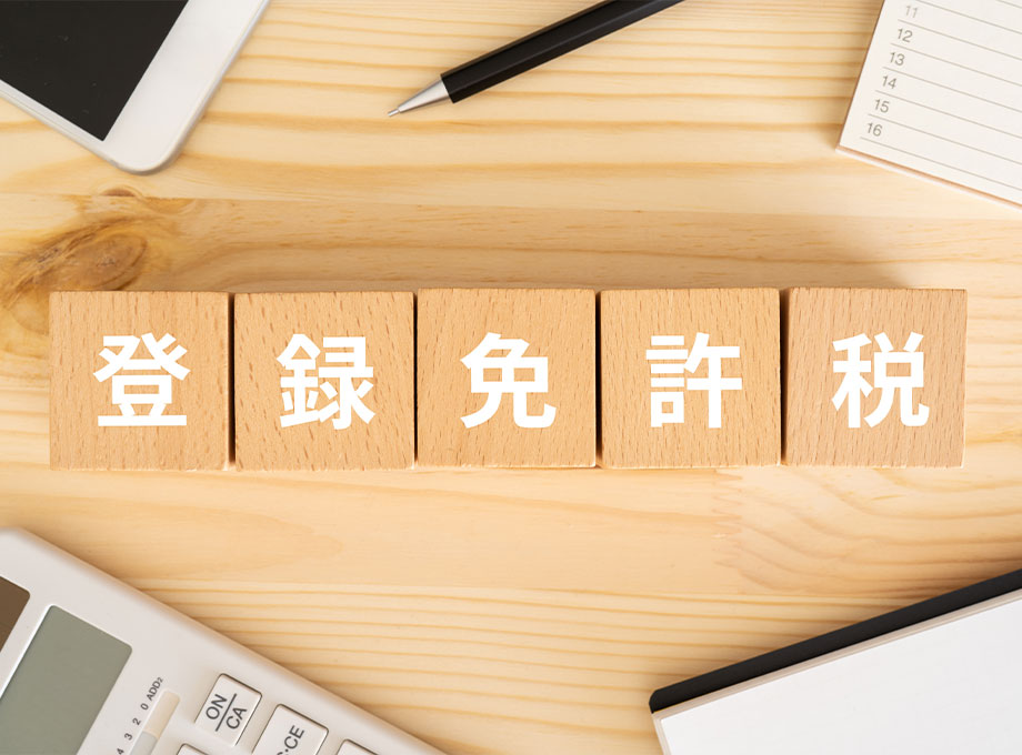登録免許税